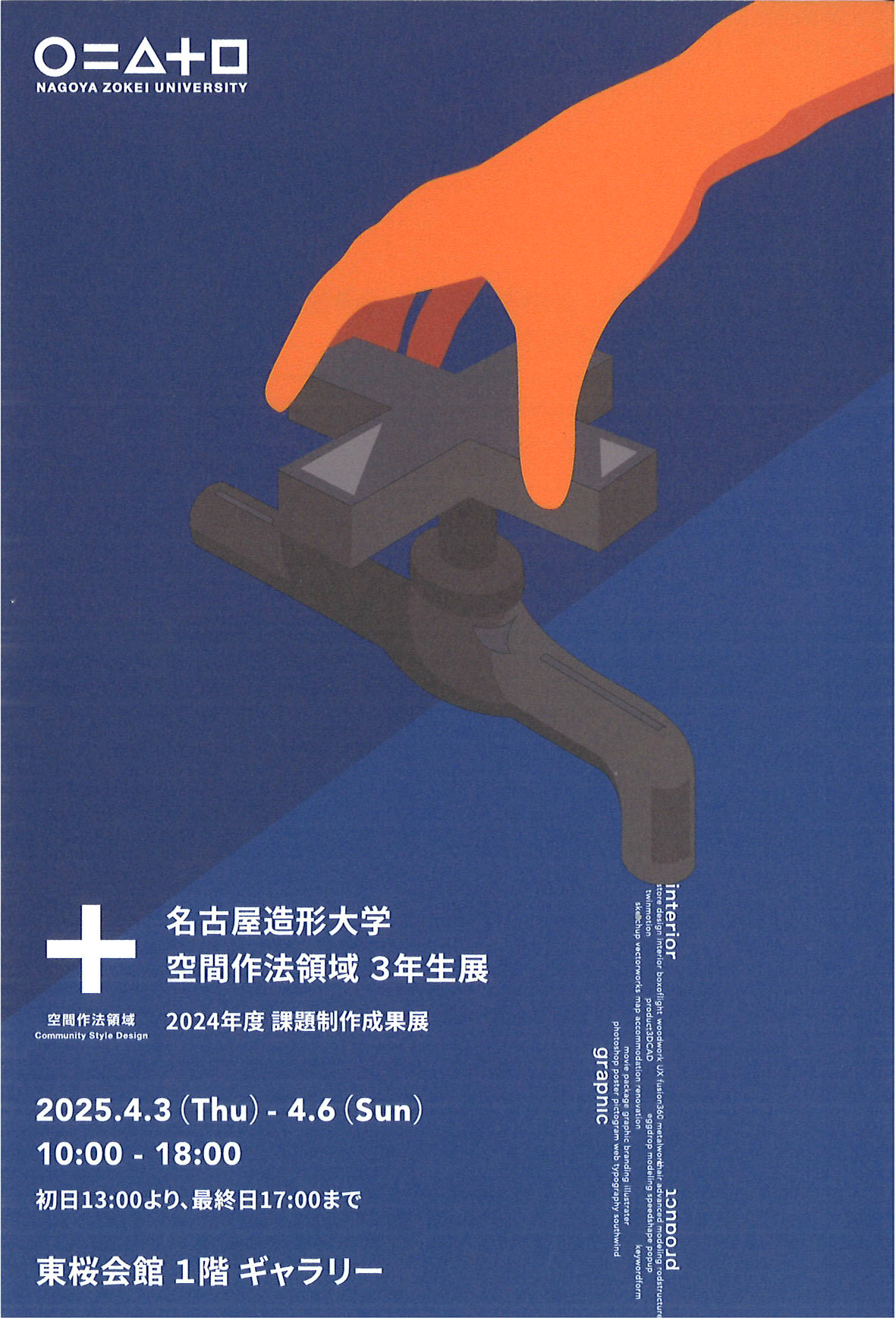 名古屋造形大学 空間作法領域3年生展 | 東桜会館