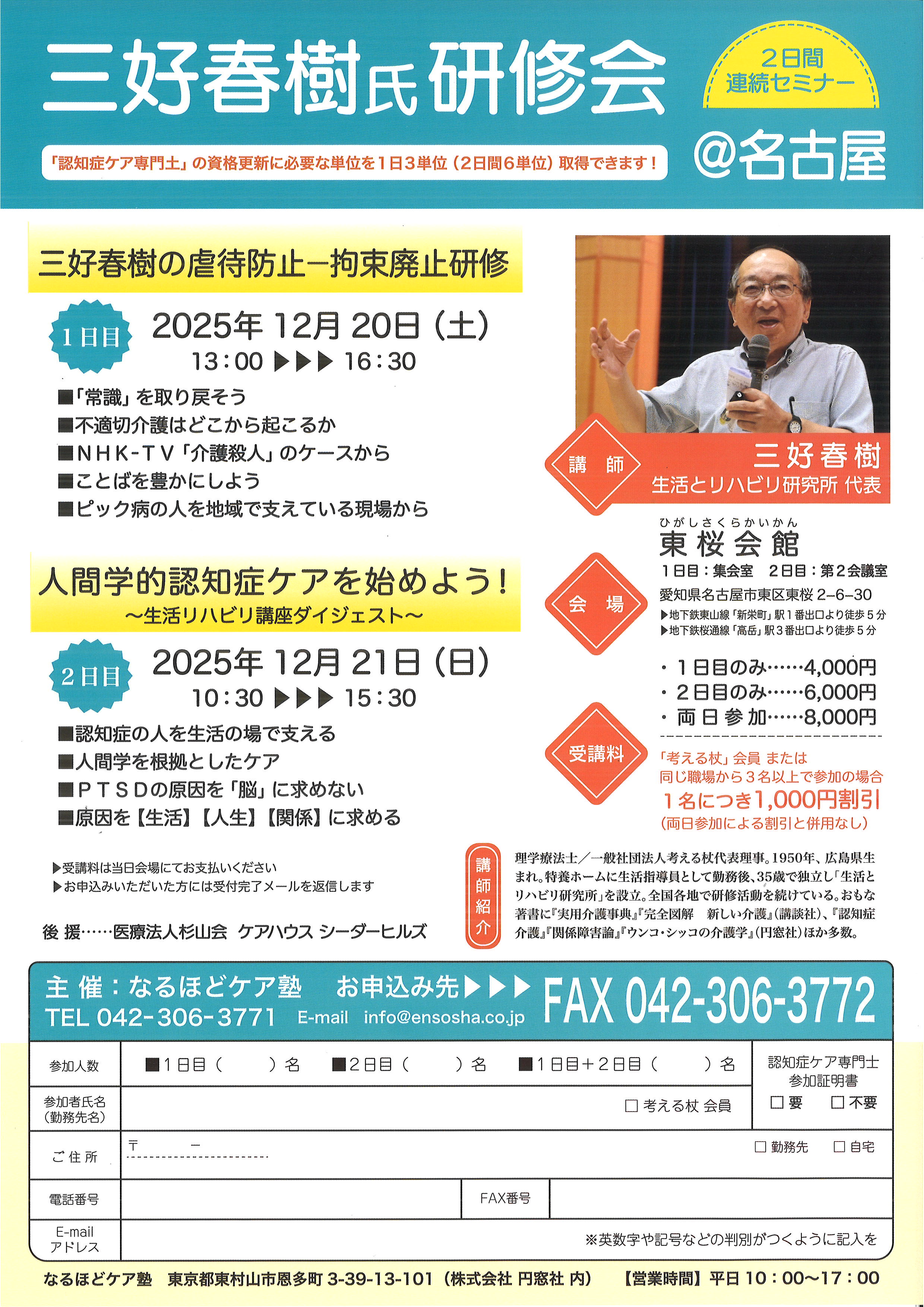三好春樹の虐待防止-拘束廃止研修（12/20）、人間学知的認知症ケアを