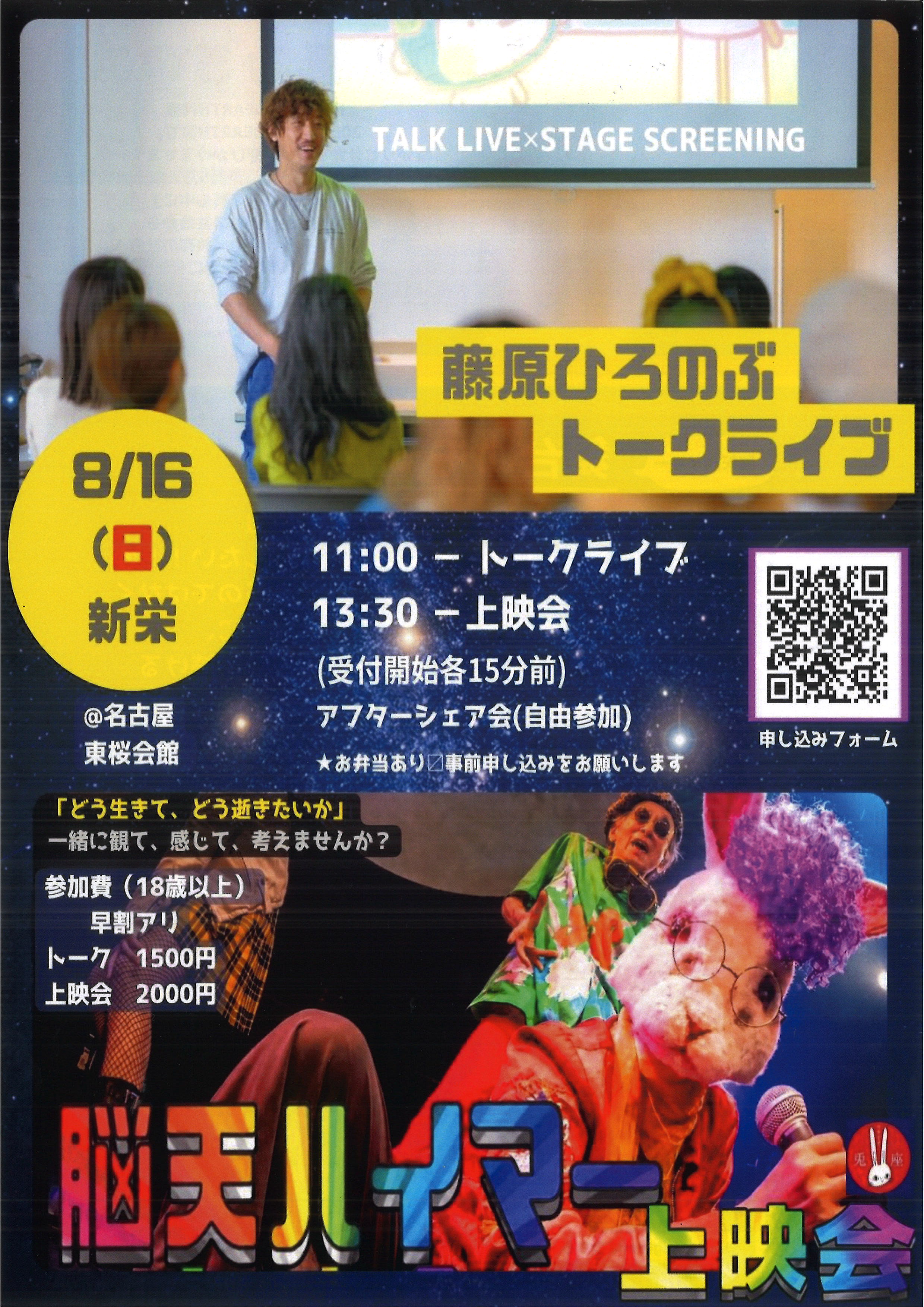 ひろ 様お決まり分☺︎ 藤原ひろのぶトークライブ＆脳天ハイマー上映会 | 東桜会館